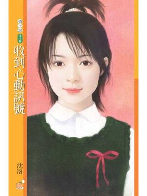 cover image of 收到心動訊號
